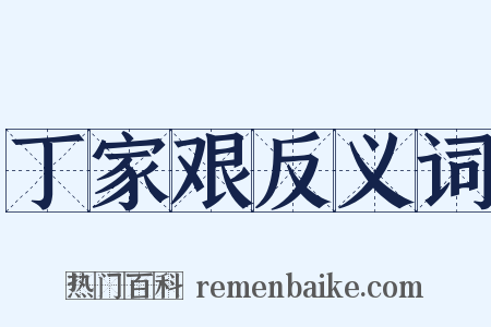 丁家艰反义词是什么意思的图片